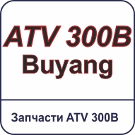 Запчасти ATV 300В